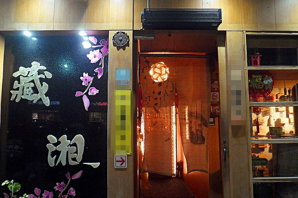 美食  ░  hsinchu 藏湘居酒屋 Kaohsiungfood 新開幕日式創意料理高雄居酒屋 明華店， 高雄宵夜- 高雄啤酒節網路票選冠軍 0高雄必吃.jpg