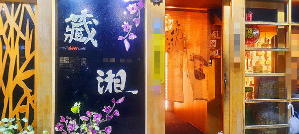 美食  ░  hsinchu 藏湘居酒屋 Kaohsiungfood 新開幕日式創意料理高雄居酒屋 明華店， 高雄宵夜- 高雄啤酒節網路票選冠軍 92高雄必吃.jpg
