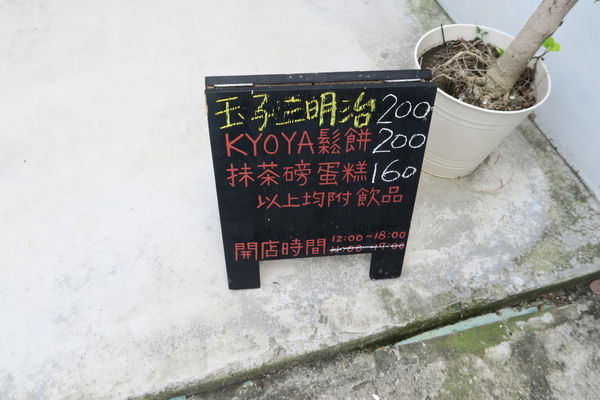 KYOYA：【台中雜貨小店】KYOYA~簡單京都風格小店，順便品嘗下午茶~