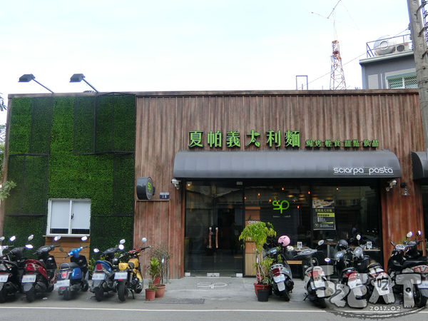 食記夏帕義大利麵3.jpg