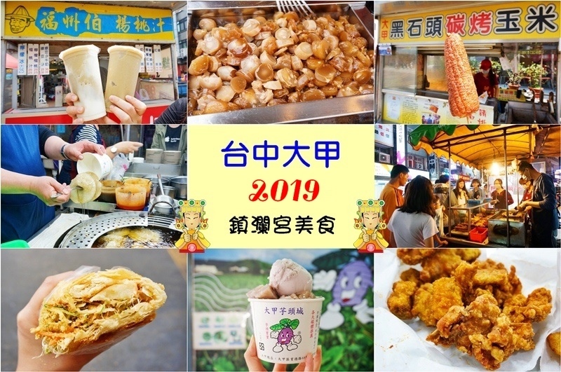 å¤§ç”²åª½ç¥–ç¹žå¢ƒ.å¤§ç”²åª½ç¥–ç¹žå¢ƒ2019.å¤§ç”²åª½ç¥–é¶å¢ƒ.å¤§ç”²å¿…åƒç¾Žé£Ÿ.å¤§ç”²ç¾Žé£Ÿ.éŽ®ç€¾å®®ç¾Žé£Ÿ.å¤§ç”²éŽ®ç€¾å®®.