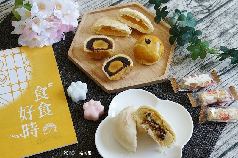 裕珍馨.中秋禮盒.中秋月餅.奶油酥餅.裕珍馨推薦.奶油小酥餅.裕珍馨禮盒.烏豆沙蛋黃酥.綠豆椪.桃山流心奶黃.