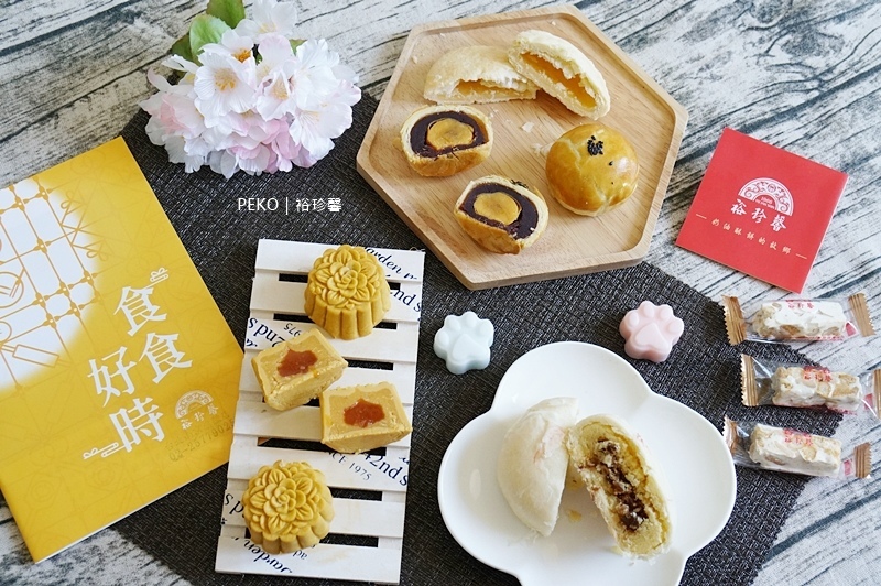 裕珍馨.中秋禮盒.中秋月餅.奶油酥餅.裕珍馨推薦.奶油小酥餅.裕珍馨禮盒.烏豆沙蛋黃酥.綠豆椪.桃山流心奶黃.