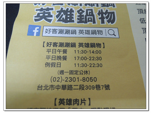 【台北食記】南機場夜市火鍋‧好客涮涮鍋 英雄鍋物~主題餐廳(親子友善)