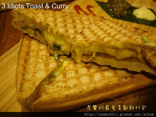 3 Idiots Toast& Curry:「台北 台電大樓」3 Idiots Toast & Curry印度咖哩。素食|深度品嚐 3 Idiots Toast& Curry:「台北 台電大樓」3 Idiots Toast & Curry印度咖哩。素食|深度品嚐