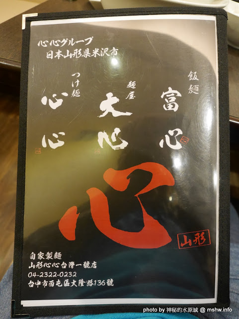 山形心心拉麵:【食記】台中山形心心拉麵-台灣一號店@西屯捷運BRT頂何厝 : 自家製麵…來自阿信故鄉的日本拉麵品牌 山形心心拉麵:【食記】台中山形心心拉麵-台灣一號店@西屯捷運BRT頂何厝 : 自家製麵…來自阿信故鄉的日本拉麵品牌