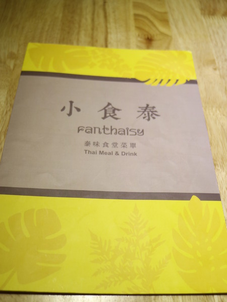 小食泰泰味食堂:【台北美食】松山區巷弄美食小食泰-泰味食堂-泰式料理餐廳 小食泰泰味食堂:【台北美食】松山區巷弄美食小食泰-泰味食堂-泰式料理餐廳