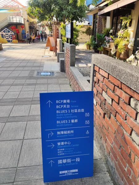 藍晒圖文創園區 一隅