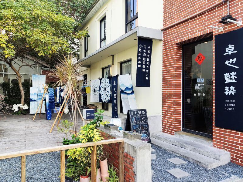 藍晒圖文創園區 一隅