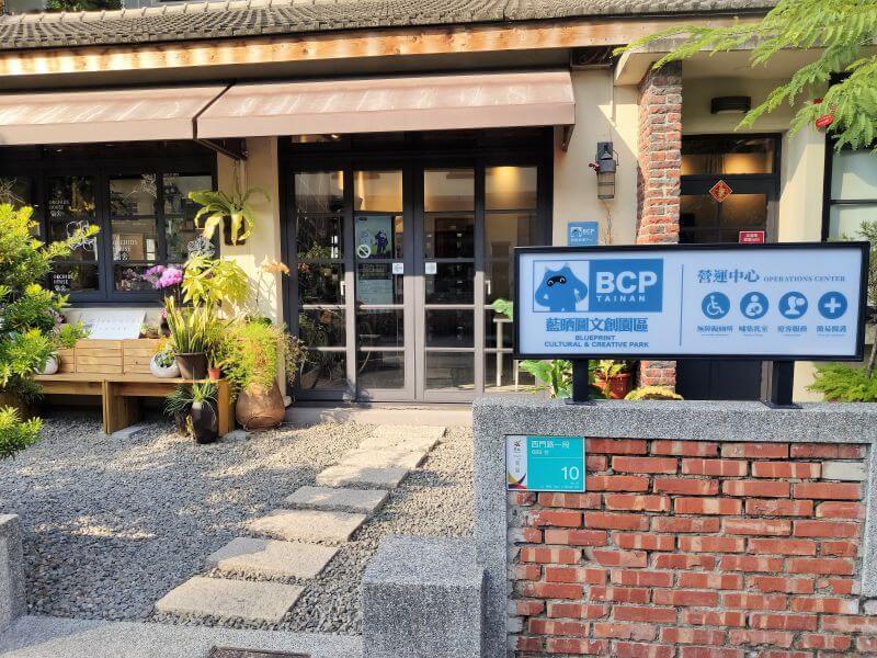 藍晒圖文創園區 一隅