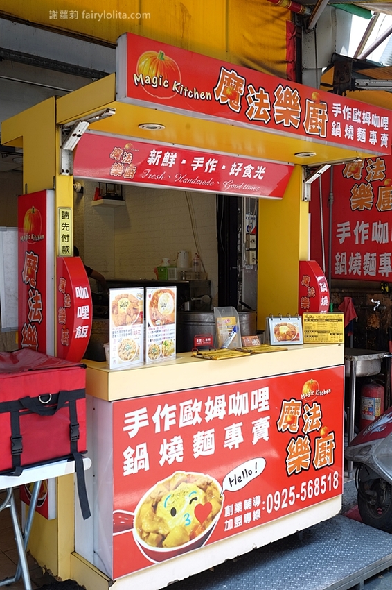 桃園美食 | 魔法樂廚手作咖哩。攤子神祕超低調,一天只賣5小時,咖哩飯炸雞浮誇爆量、多到整個炸出來! @蹦啾♥謝蘿莉 La vie heureuse