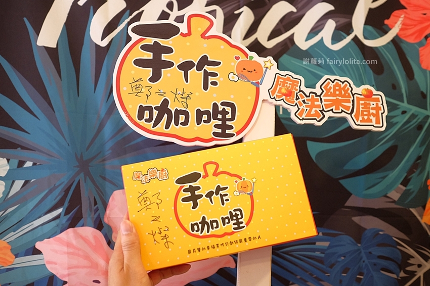 桃園美食 | 魔法樂廚手作咖哩。攤子神祕超低調,一天只賣5小時,咖哩飯炸雞浮誇爆量、多到整個炸出來! @蹦啾♥謝蘿莉 La vie heureuse