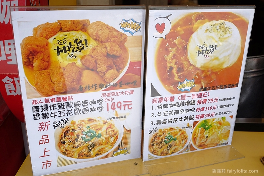 桃園美食 | 魔法樂廚手作咖哩。攤子神祕超低調,一天只賣5小時,咖哩飯炸雞浮誇爆量、多到整個炸出來! @蹦啾♥謝蘿莉 La vie heureuse