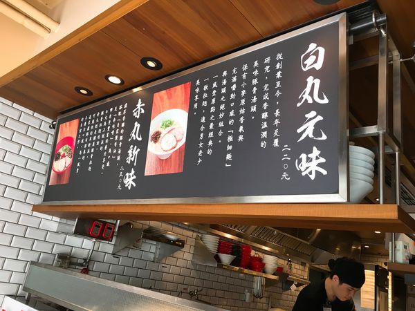 一風堂拉麵-4.JPG 一風堂拉麵-4.JPG