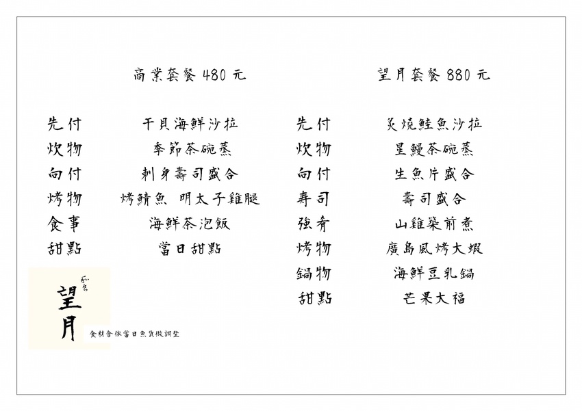 和食望月:台中西區美食-2020新菜單!鄰近勤美誠品綠園道,千元有找的高CP值無菜單日本料理