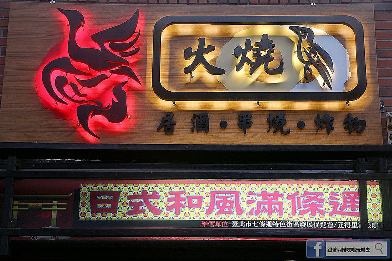 火燒鳥日式居酒屋中山站台北七條通好吃燒烤居酒屋040