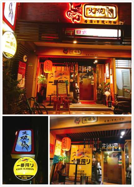 台北市中山区美食推荐火烧鸟居酒屋『台北{中山北路/林森公园}火烧鸟