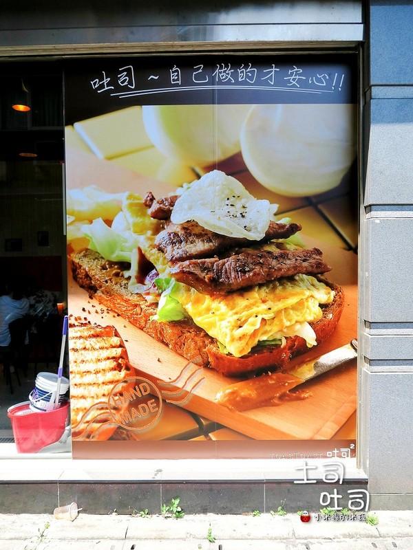 【捷運公館站】土司吐司~批踢踢網友狂推，CP超高的土司！