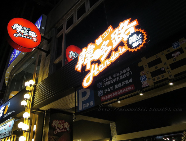 韓哆路韓式燒肉(富民店)：韓哆路掛拋ㄚ(power台) !!!     ..韓哆路韓式燒肉