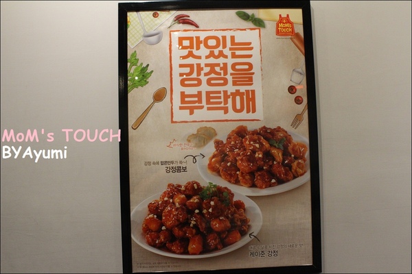 MOM'S TOUCH 맘스터치 - 나무위키：[食記]韓國炸雞領導品牌－MoM's TOUCH台南南台店、親民的價格給你不一樣的美味～