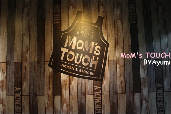 MOM'S TOUCH 맘스터치 - 나무위키：[食記]韓國炸雞領導品牌－MoM's TOUCH台南南台店、親民的價格給你不一樣的美味～