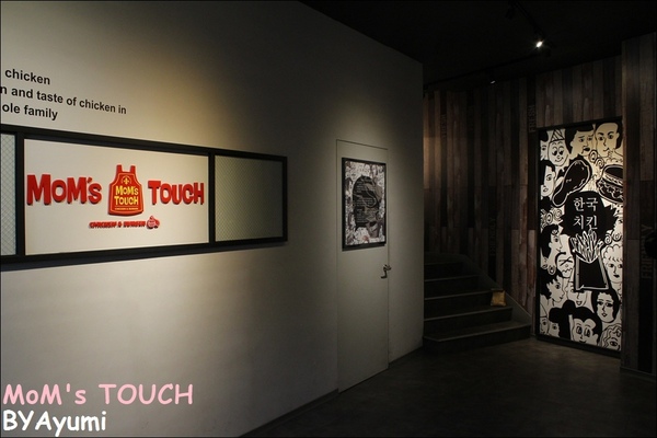 MOM'S TOUCH 맘스터치 - 나무위키：[食記]韓國炸雞領導品牌－MoM's TOUCH台南南台店、親民的價格給你不一樣的美味～