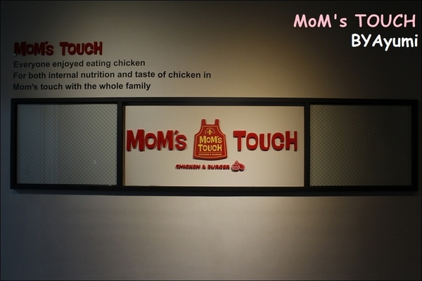 MOM'S TOUCH 맘스터치 - 나무위키：[食記]韓國炸雞領導品牌－MoM's TOUCH台南南台店、親民的價格給你不一樣的美味～