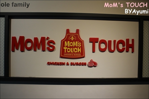 MOM'S TOUCH 맘스터치 - 나무위키：[食記]韓國炸雞領導品牌－MoM's TOUCH台南南台店、親民的價格給你不一樣的美味～