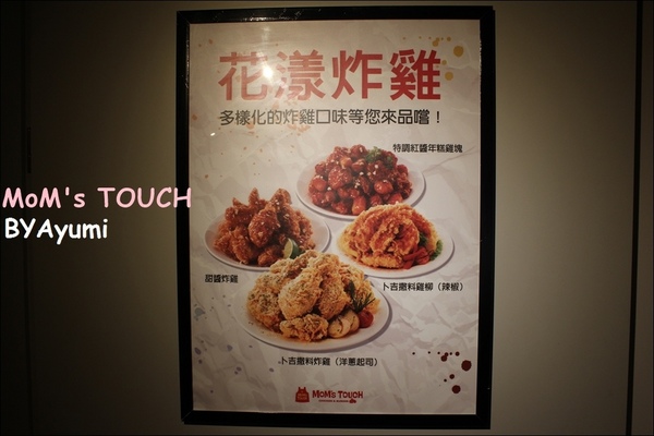 MOM'S TOUCH 맘스터치 - 나무위키：[食記]韓國炸雞領導品牌－MoM's TOUCH台南南台店、親民的價格給你不一樣的美味～