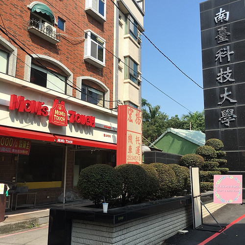 【台南美食】永康南台科大校園美食 ★ MoMs TOUCH ★ 韓式速食/漢堡/炸雞/年糕