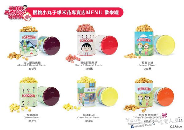 櫻桃小丸子爆米花專賣店:Chibi Maruko Chan Popcorn ♥ 全台首家櫻桃小丸子爆米花專賣店 ♥ 招牌限定櫻桃酥脆焦糖口味 櫻桃小丸子爆米花專賣店:Chibi Maruko Chan Popcorn ♥ 全台首家櫻桃小丸子爆米花專賣店 ♥ 招牌限定櫻桃酥脆焦糖口味