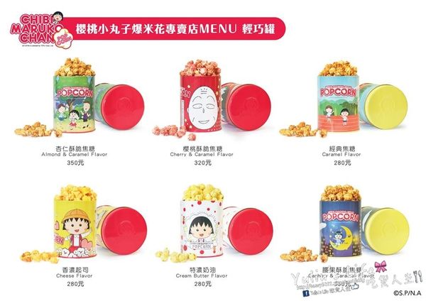 櫻桃小丸子爆米花專賣店:Chibi Maruko Chan Popcorn ♥ 全台首家櫻桃小丸子爆米花專賣店 ♥ 招牌限定櫻桃酥脆焦糖口味 櫻桃小丸子爆米花專賣店:Chibi Maruko Chan Popcorn ♥ 全台首家櫻桃小丸子爆米花專賣店 ♥ 招牌限定櫻桃酥脆焦糖口味