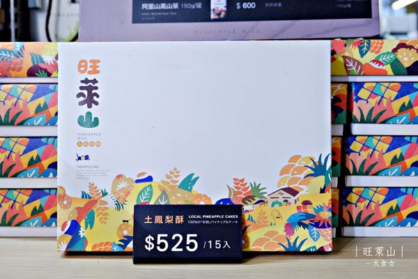 網購宅配美食-旺萊山鳳梨酥