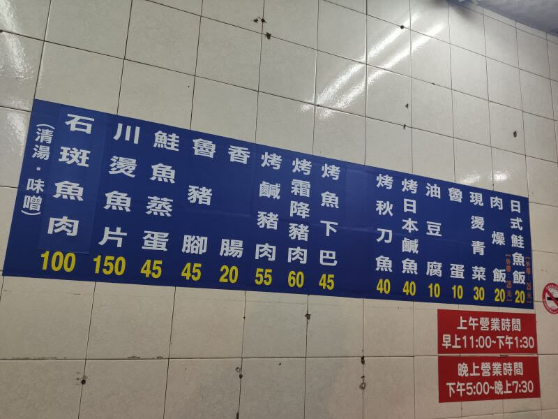 黑記鮮魚湯 牆上菜單