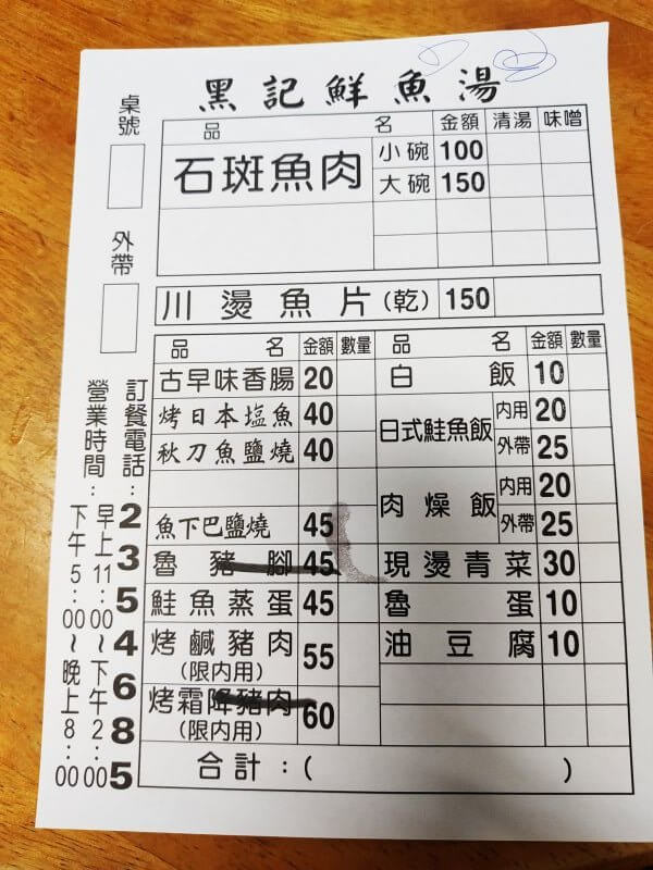 黑記鮮魚湯 店內菜單