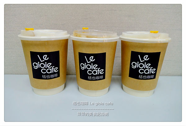 桔也咖啡 Le gioie cafe ~ 大坪林輕食下午茶❤️咖啡喝了會上癮.用餐不限時 - 捷運大坪林站