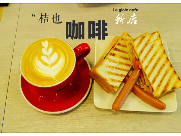 桔也咖啡 Le gioie cafe ~ 大坪林輕食下午茶❤️咖啡喝了會上癮.用餐不限時 - 捷運大坪林站