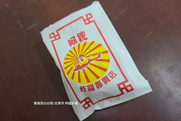 【台東/台東市】阿鋐炸雞