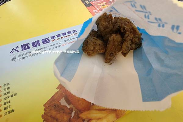 【台東/台東市】藍蜻蜓炸雞