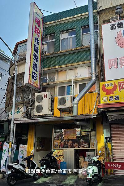 【台東/台東市】阿鋐炸雞