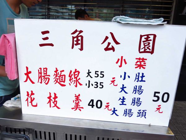 【蘆洲美食】三角公園大腸麵線-湯頭甜而不膩的麵線 【蘆洲美食】三角公園大腸麵線-湯頭甜而不膩的麵線