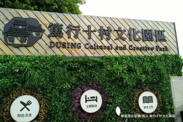 【澎湖/馬公】篤行十村文化園區