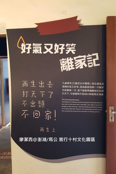 【澎湖/馬公】篤行十村文化園區