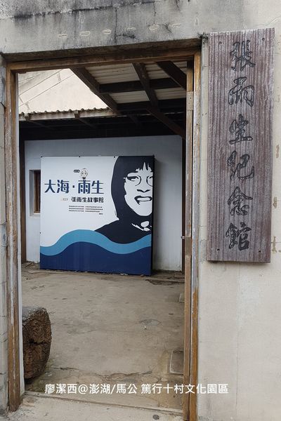 【澎湖/馬公】篤行十村文化園區