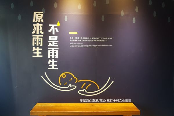 【澎湖/馬公】篤行十村文化園區