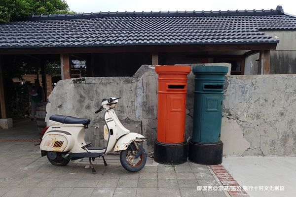 【澎湖/馬公】篤行十村文化園區