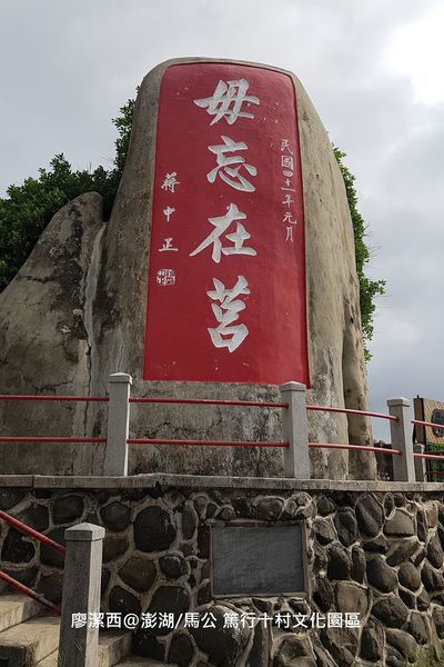 【澎湖/馬公】篤行十村文化園區