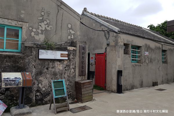 【澎湖/馬公】篤行十村文化園區