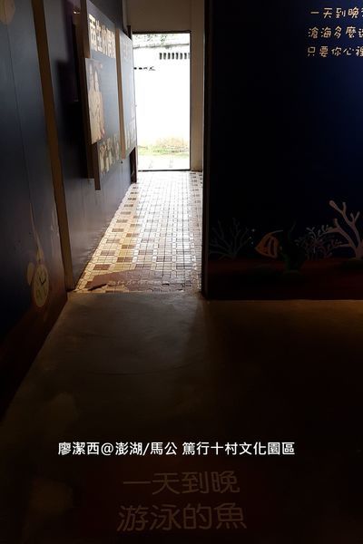 【澎湖/馬公】篤行十村文化園區