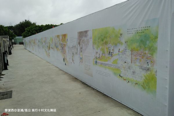 【澎湖/馬公】篤行十村文化園區